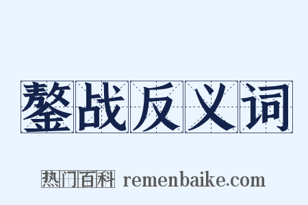 鏊战反义词是什么意思的图片